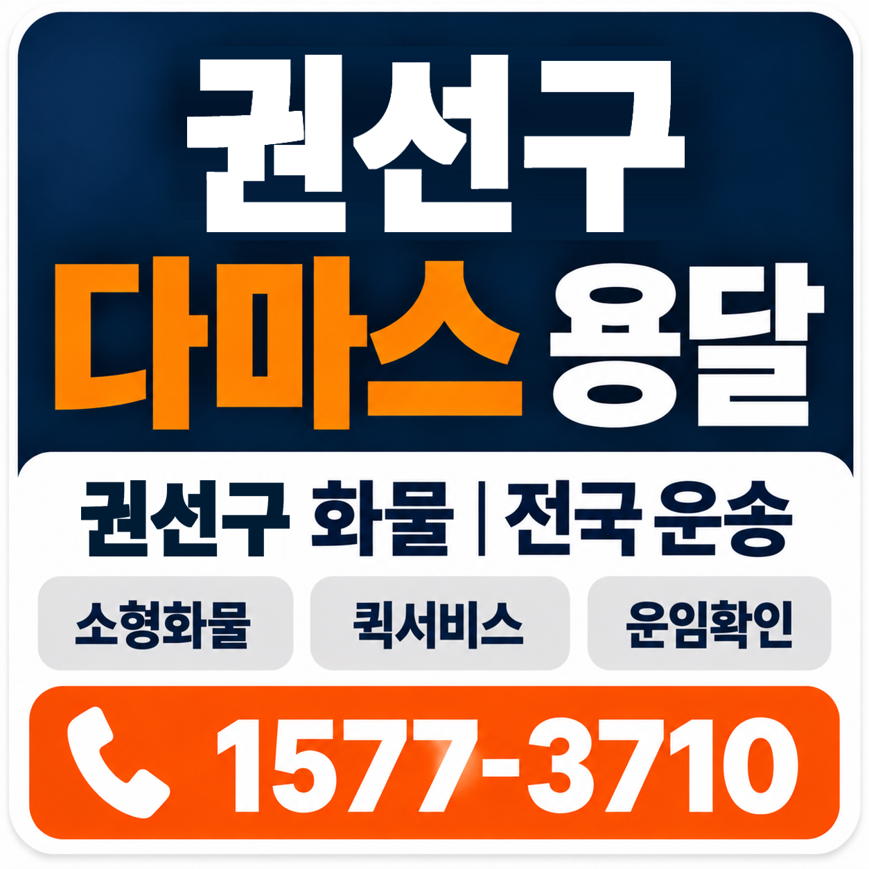 권선구 다마스 용달 양지로지스
