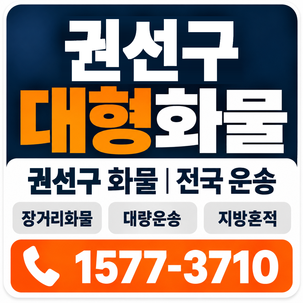 권선구 대형 화물용달 양지로지스