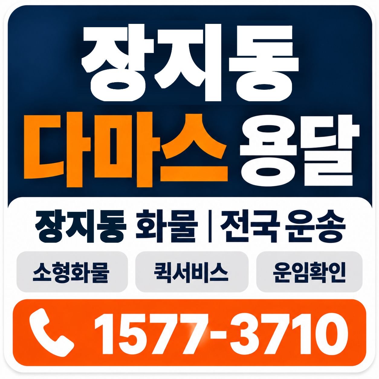 장지동 다마스 용달 양지로지스