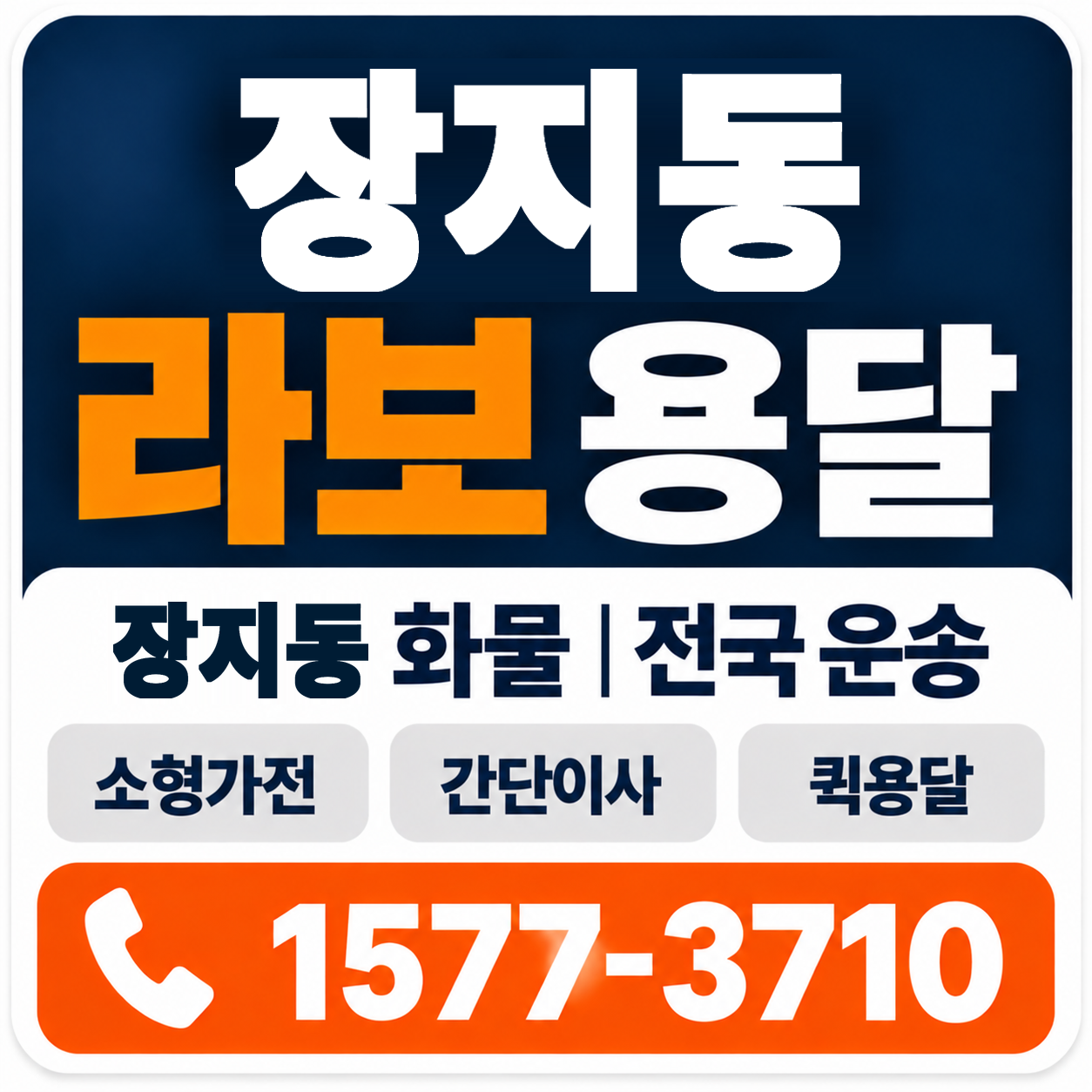 장지동 라보 용달 양지로지스