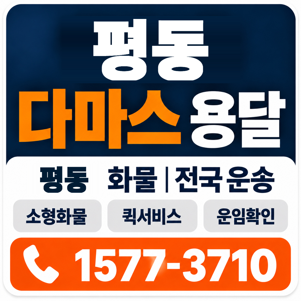 평동 다마스 용달 양지로지스