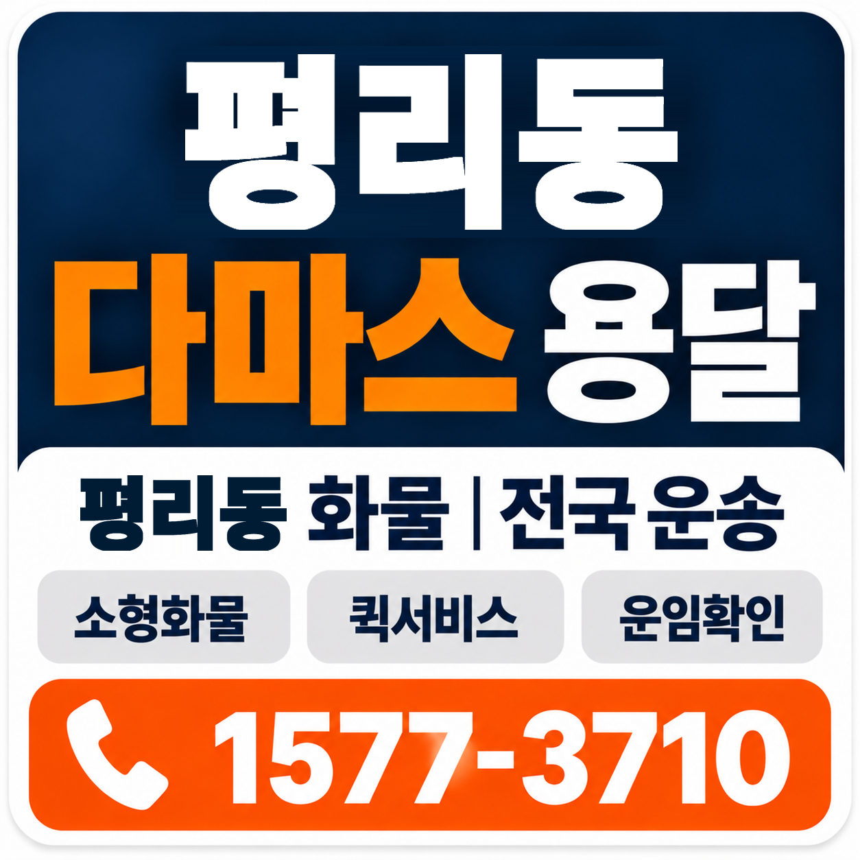 평리동 다마스 용달 양지로지스
