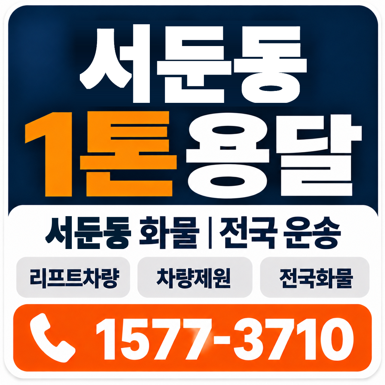 서둔동 1톤 화물용달 양지로지스