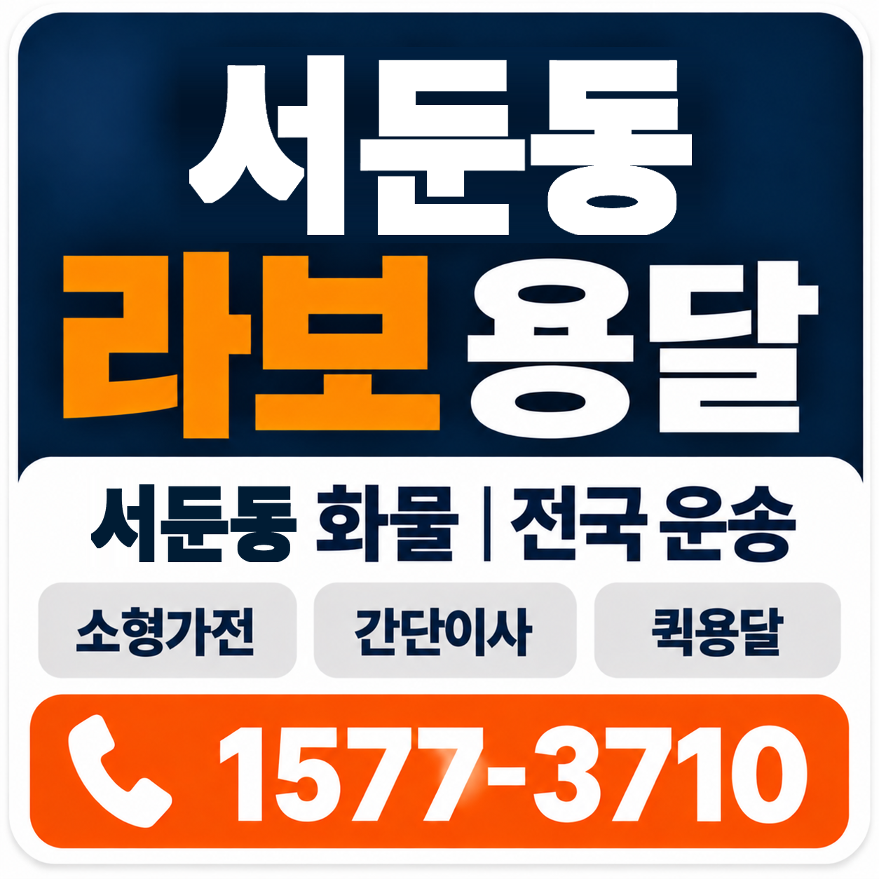 서둔동 라보 용달 양지로지스