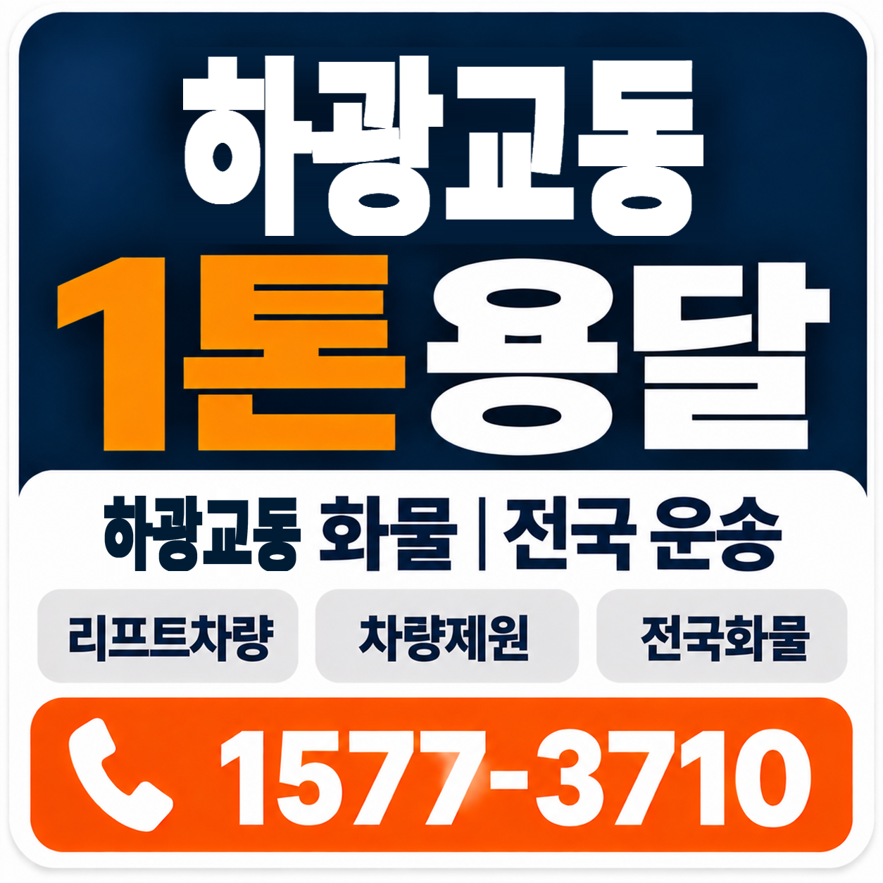 하광교동 1톤 화물용달 양지로지스