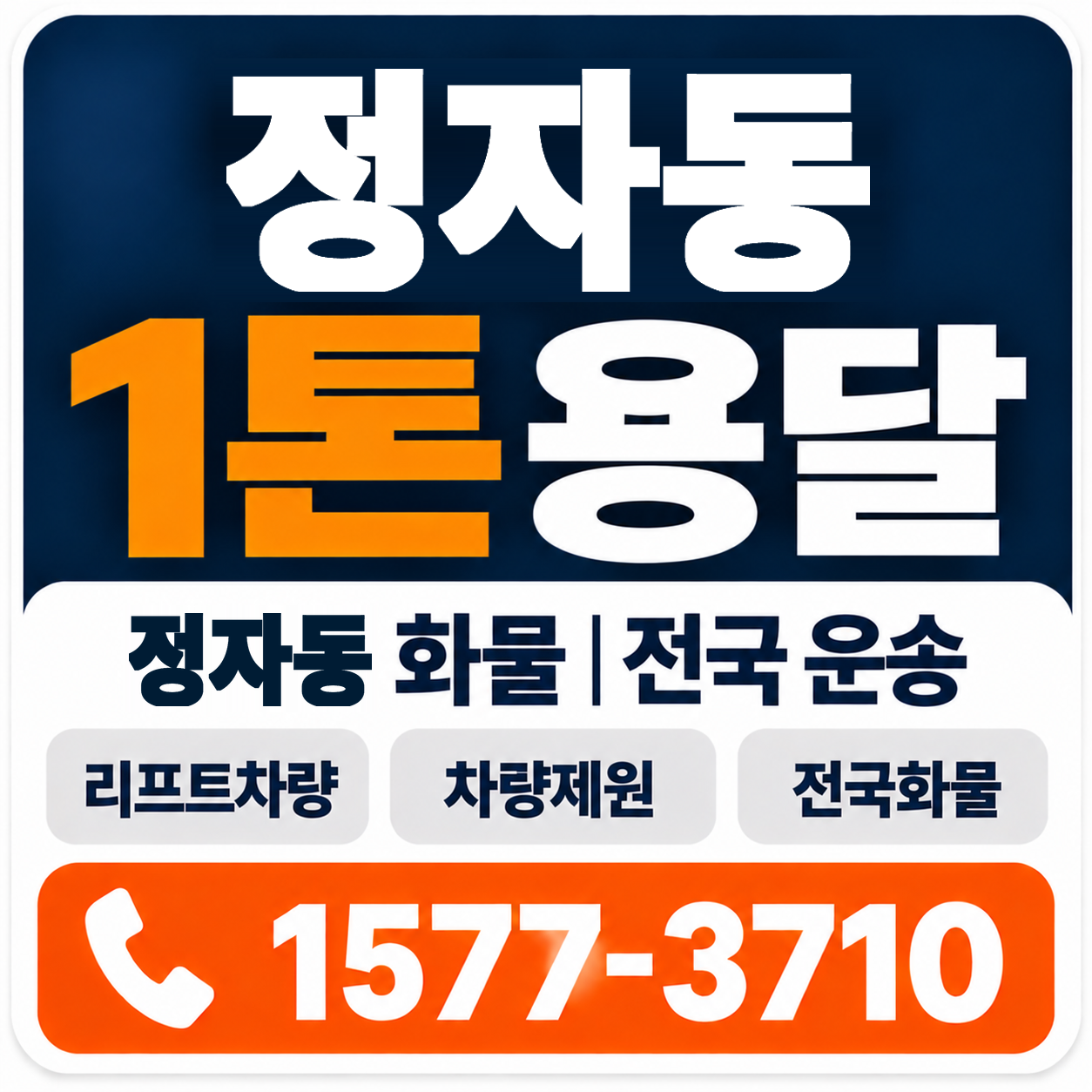 정자동 1톤 화물용달 양지로지스
