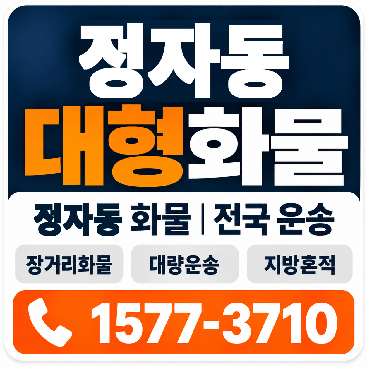 정자동 대형 화물용달 양지로지스