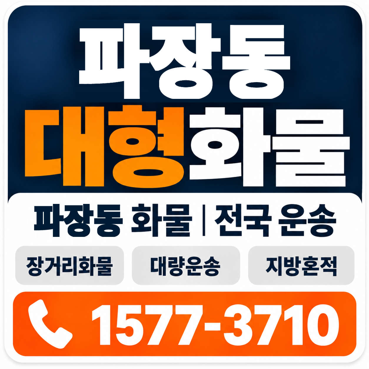 파장동 대형 화물용달 양지로지스