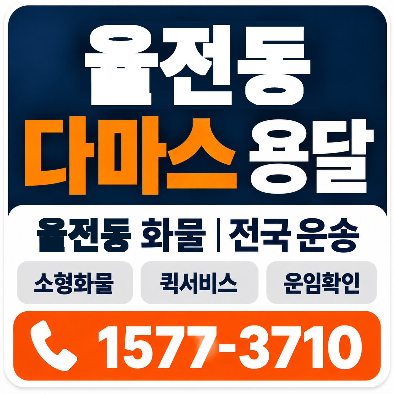 율전동 다마스 용달 양지로지스