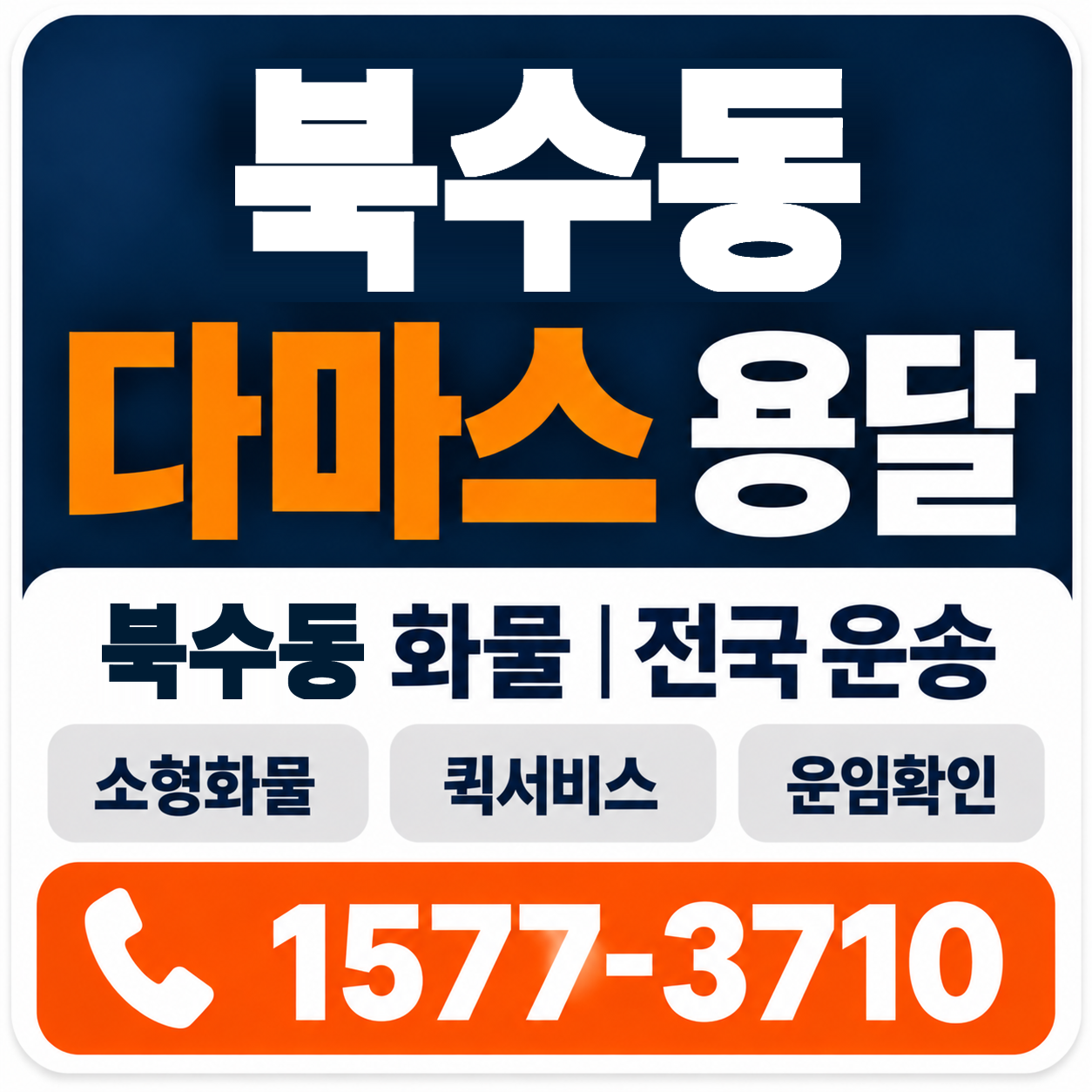 북수동 다마스 용달 양지로지스
