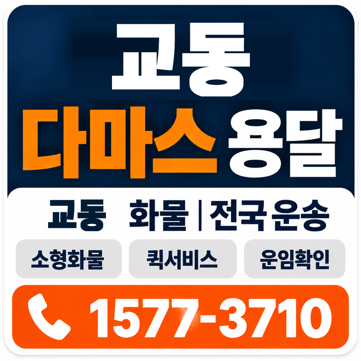 교동 다마스 용달 양지로지스