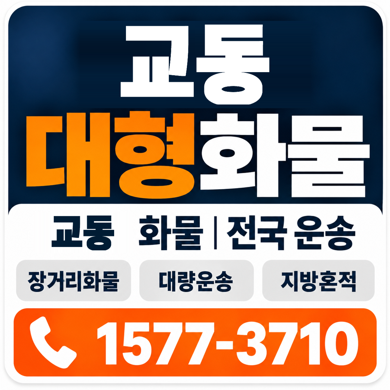 교동 대형 화물용달 양지로지스