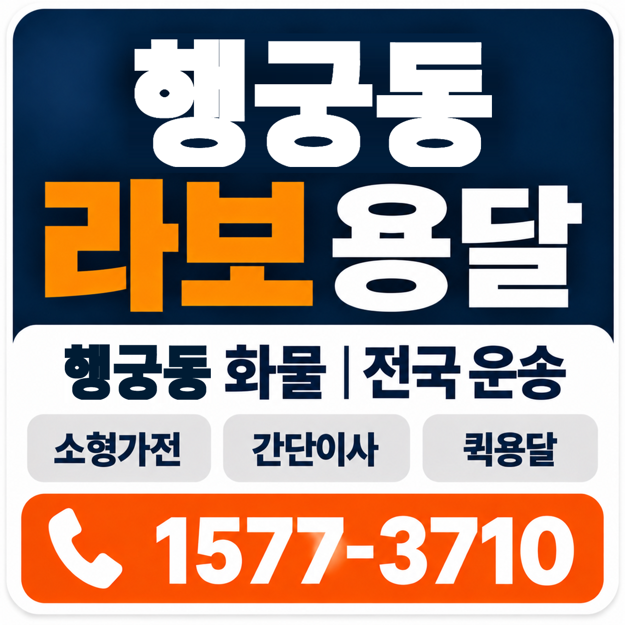 행궁동 라보 용달 양지로지스