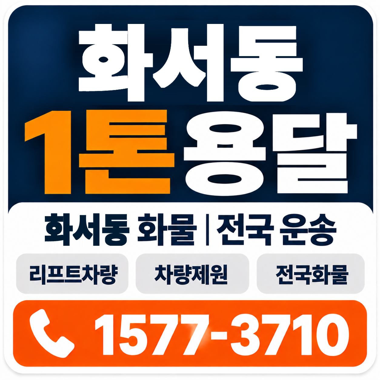 화서동 1톤 화물용달 양지로지스