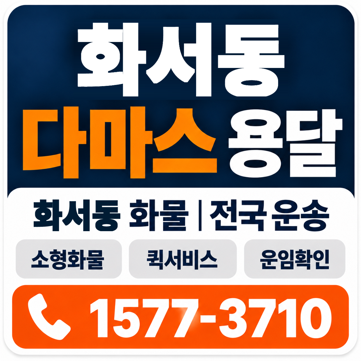 화서동 다마스 용달 양지로지스