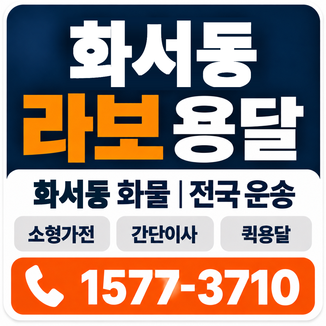 화서동 라보 용달 양지로지스
