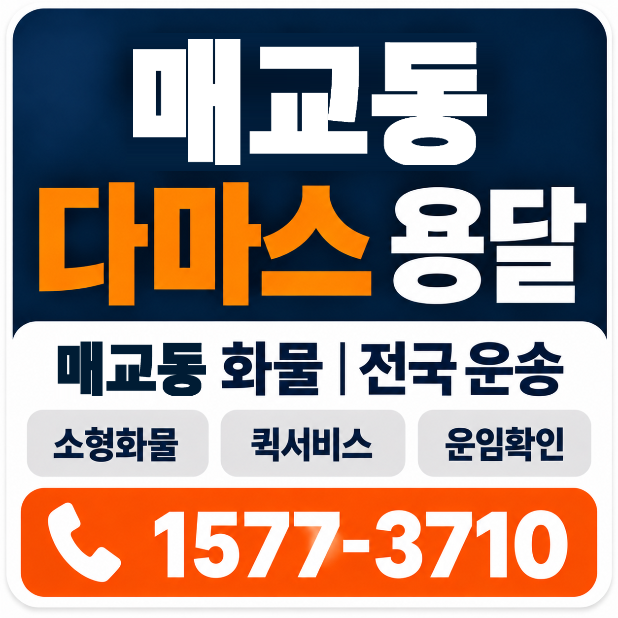 매교동 다마스 용달 양지로지스