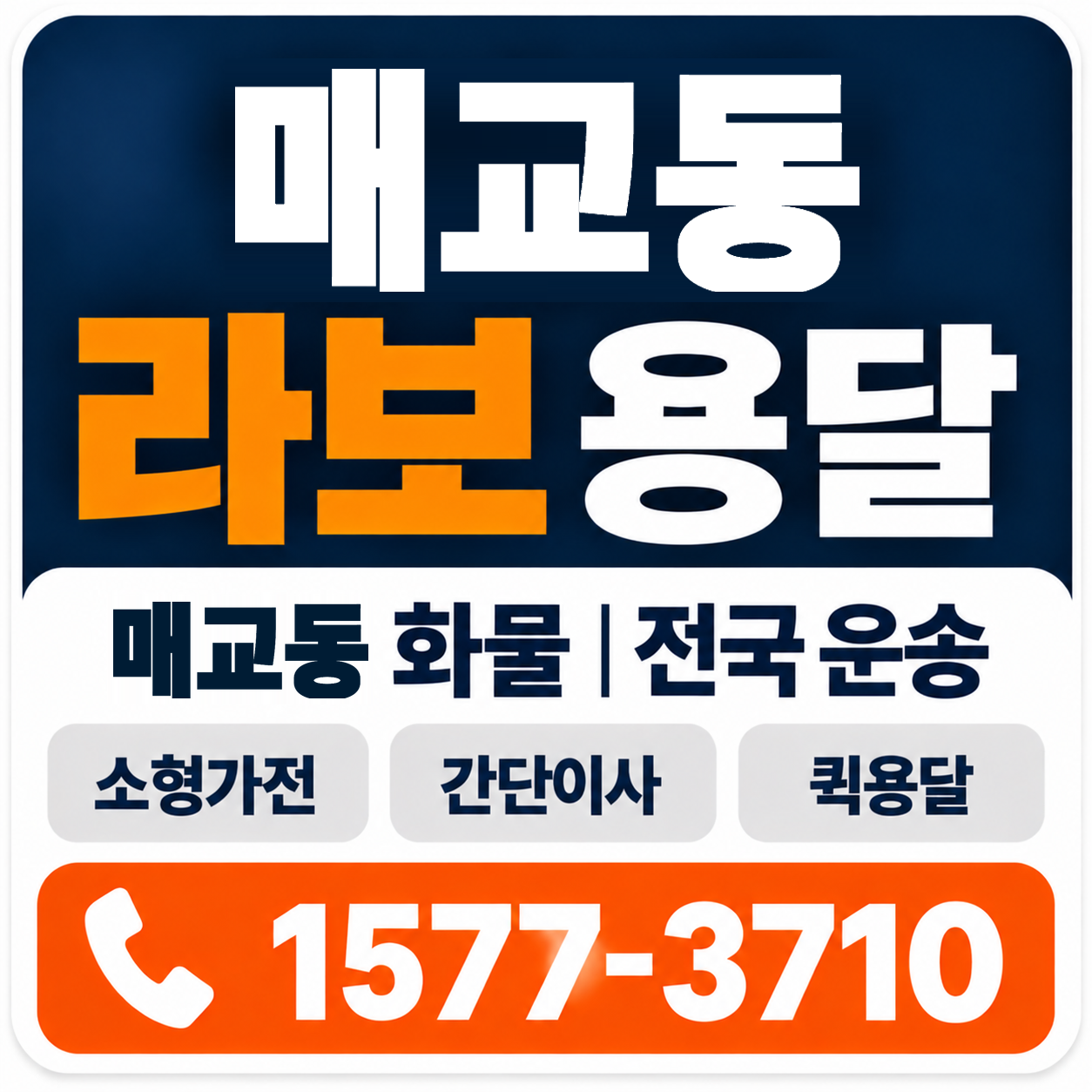 매교동 라보 용달 양지로지스