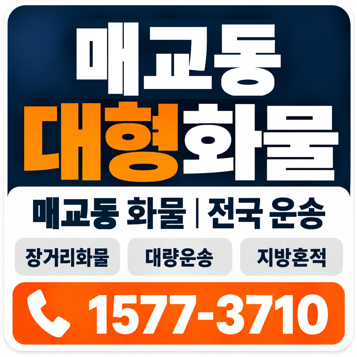 매교동 대형 화물용달 양지로지스