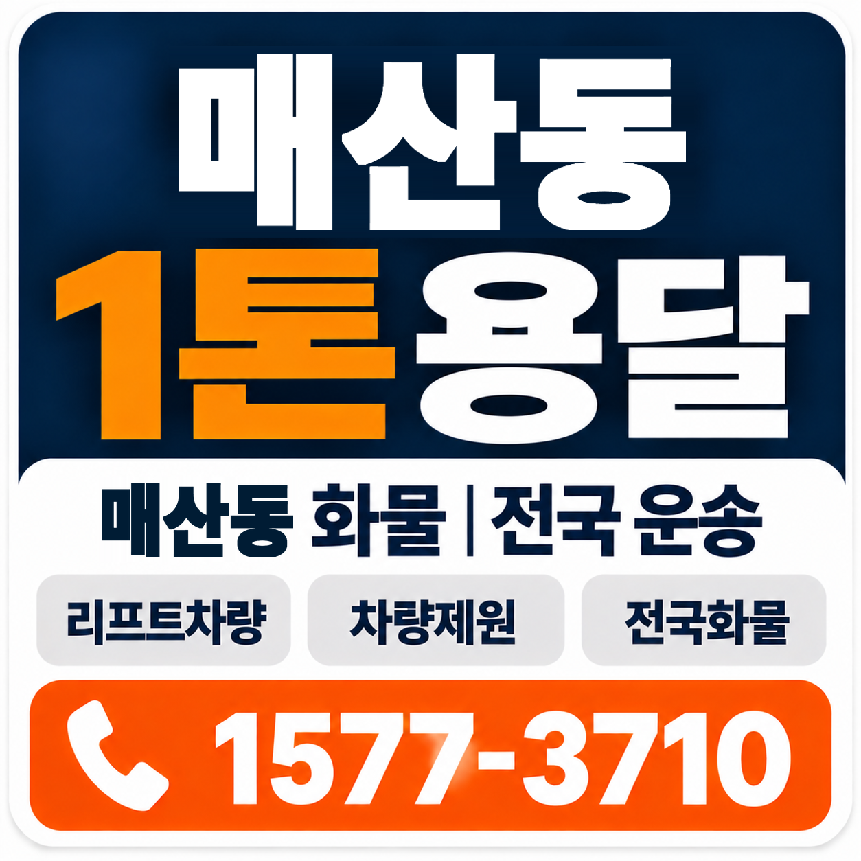 매산동 1톤 화물용달 양지로지스