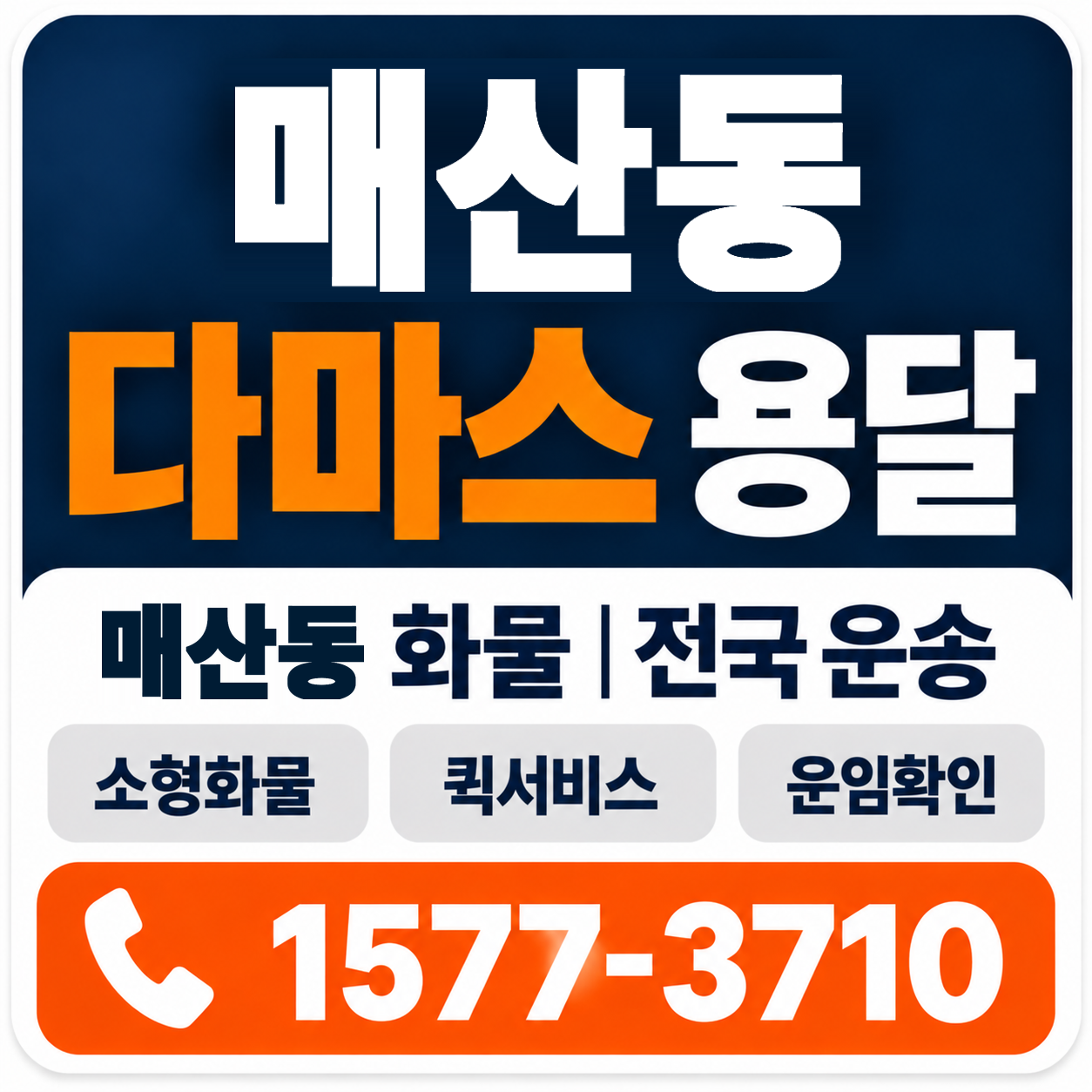 매산동 다마스 용달 양지로지스