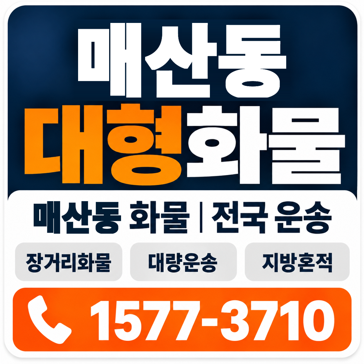 매산동 대형 화물용달 양지로지스