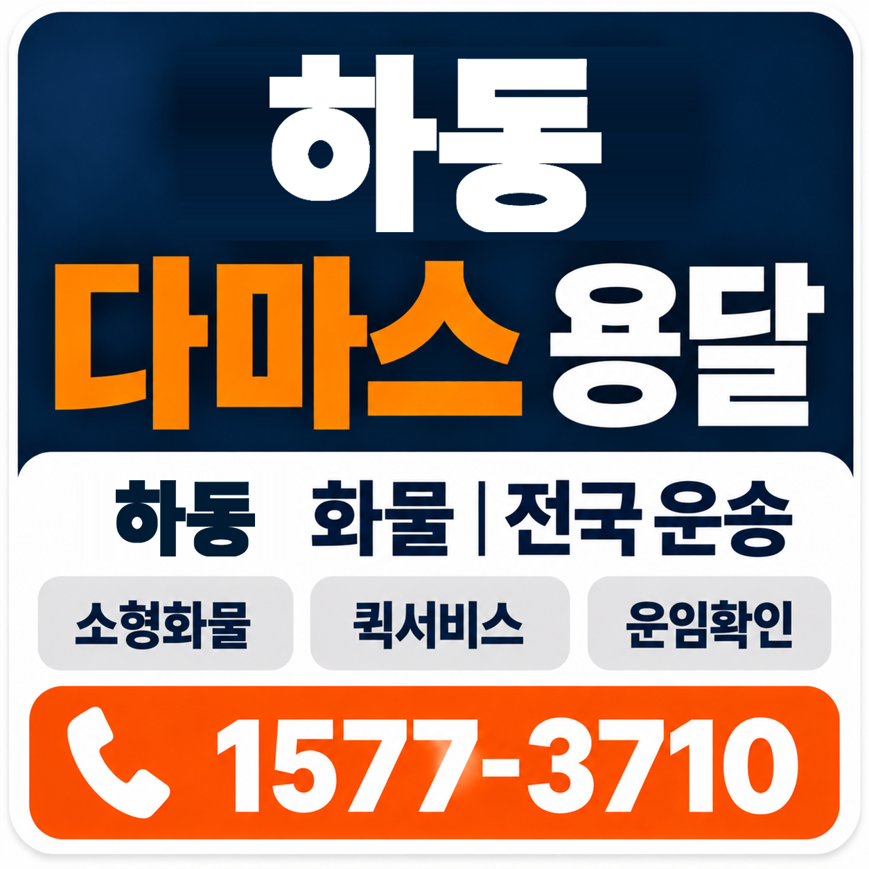 하동 다마스 용달 양지로지스