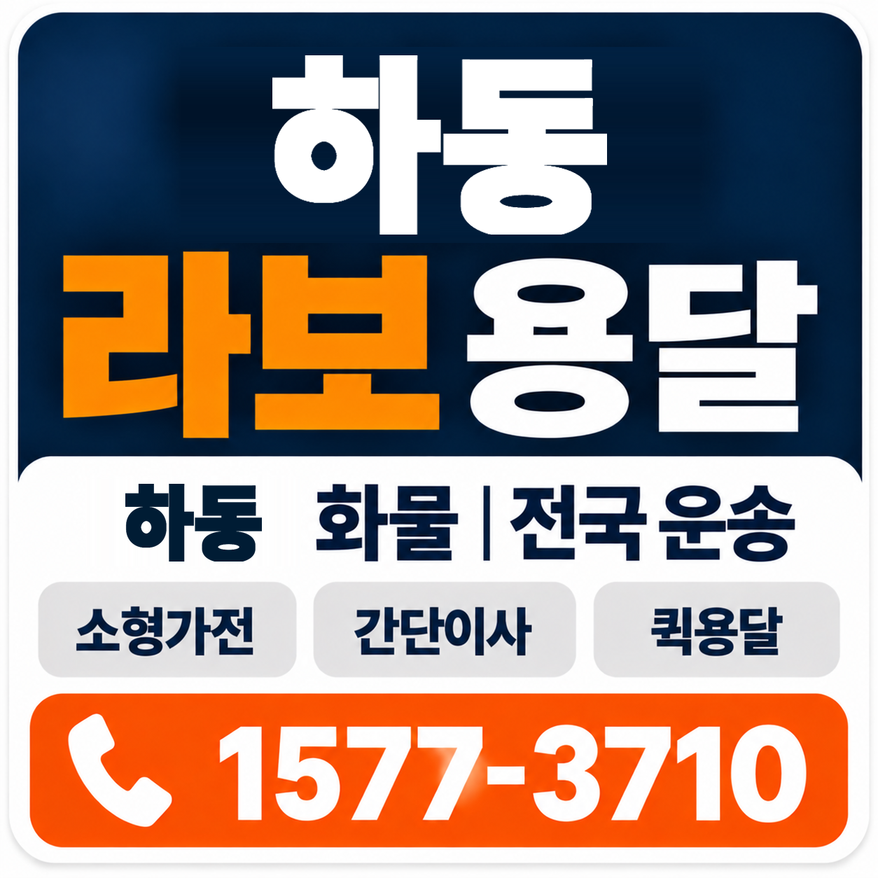 하동 라보 용달 양지로지스