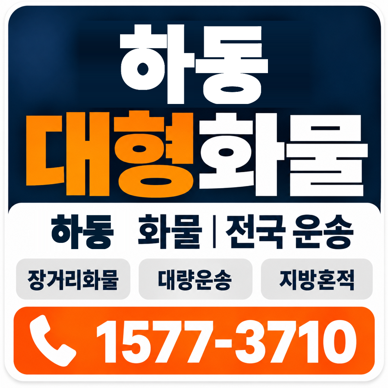 하동 대형 화물용달 양지로지스