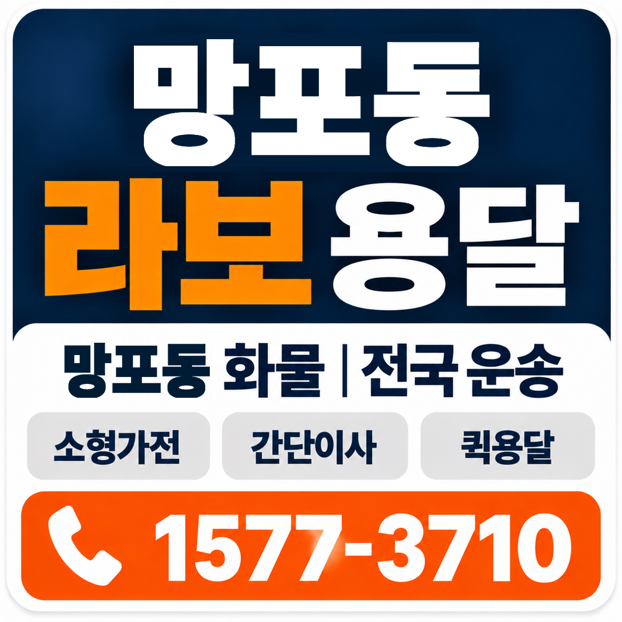 망포동 라보 용달 양지로지스