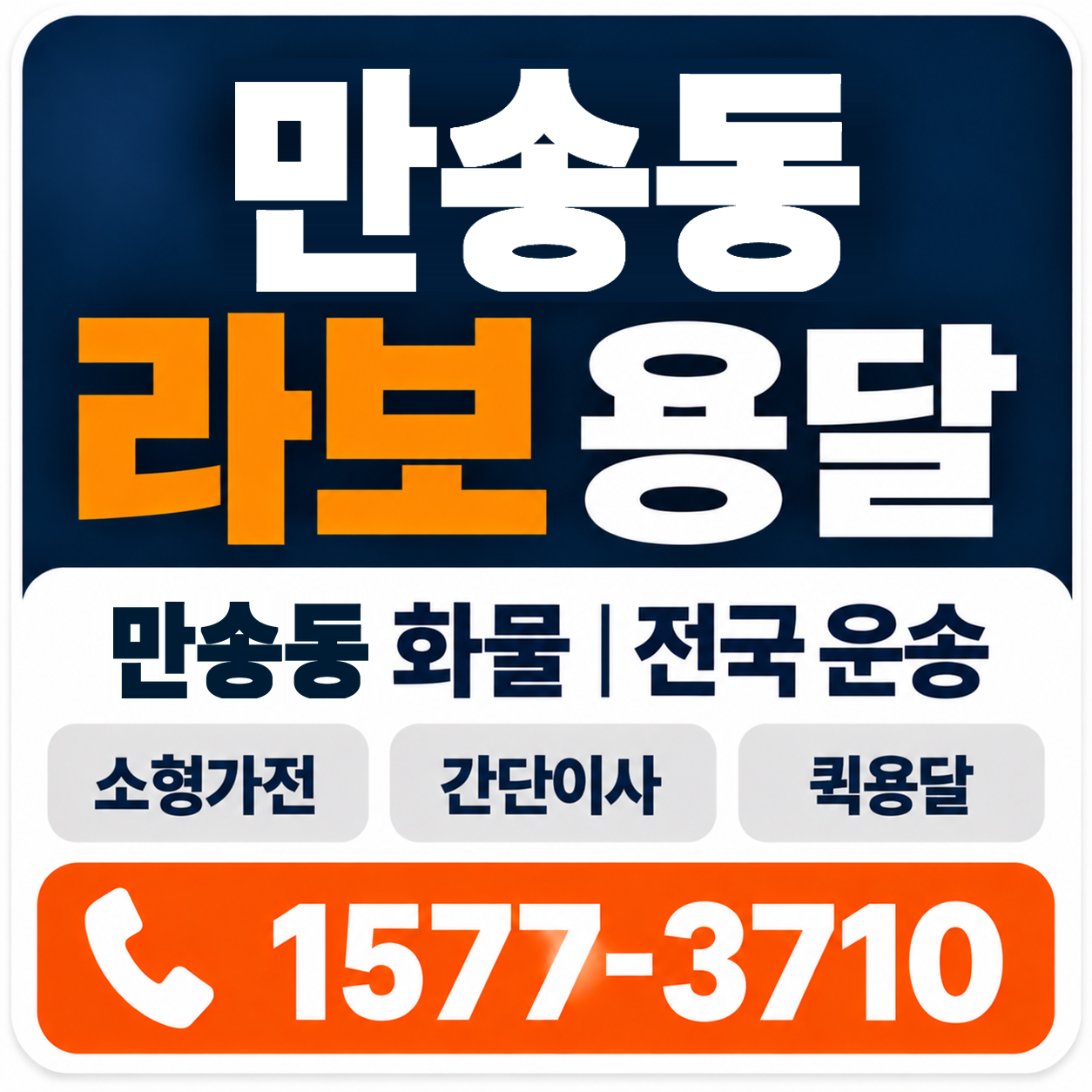 만송동 라보 용달 양지로지스
