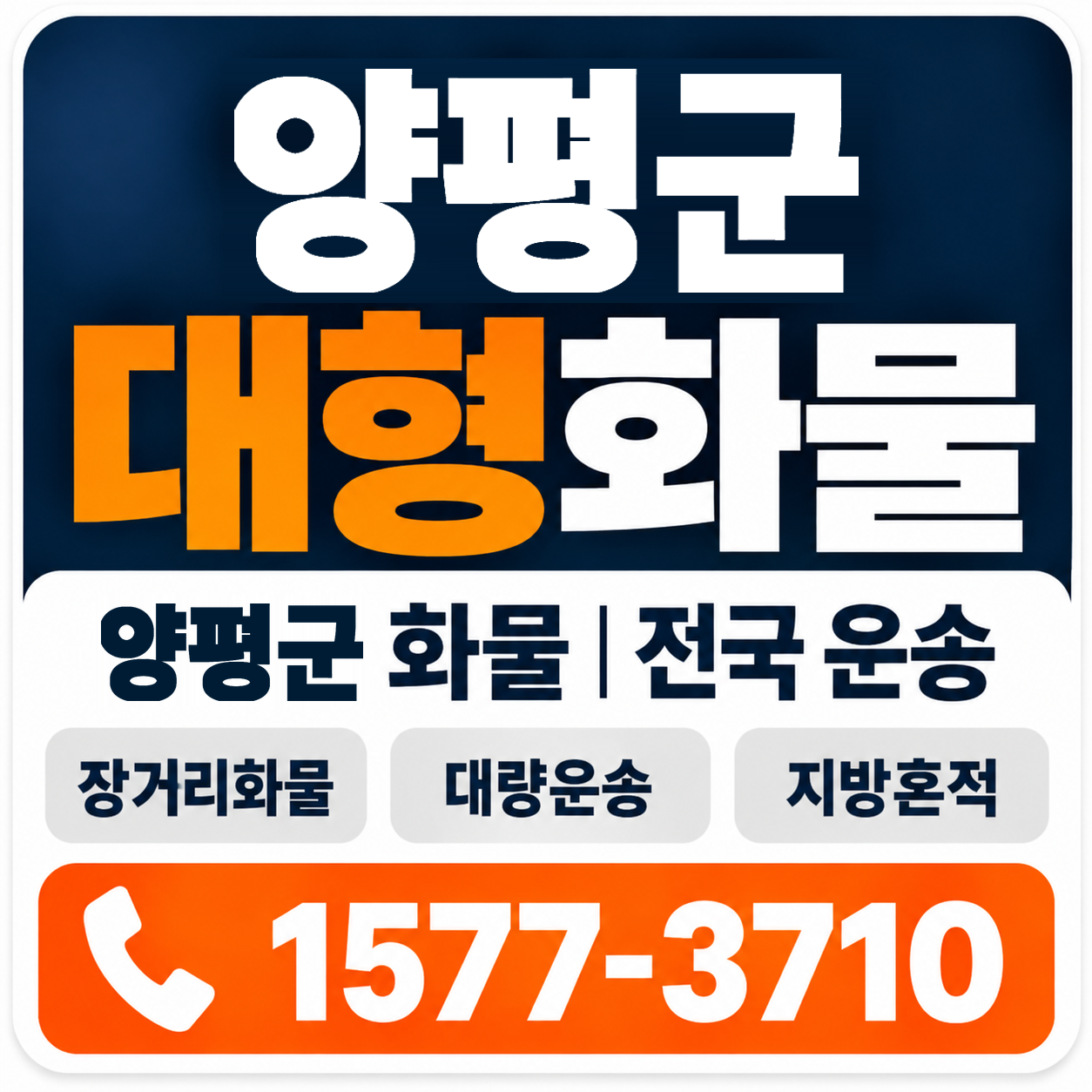 양평군 대형 화물용달 양지로지스