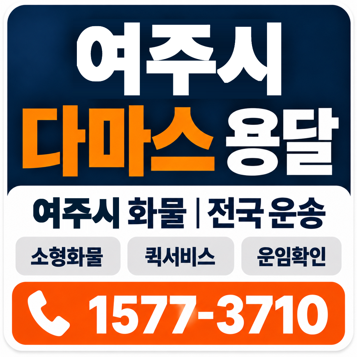 여주시 다마스 용달 양지로지스