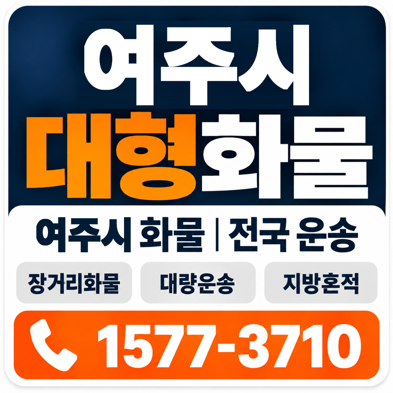 여주시 대형 화물용달 양지로지스