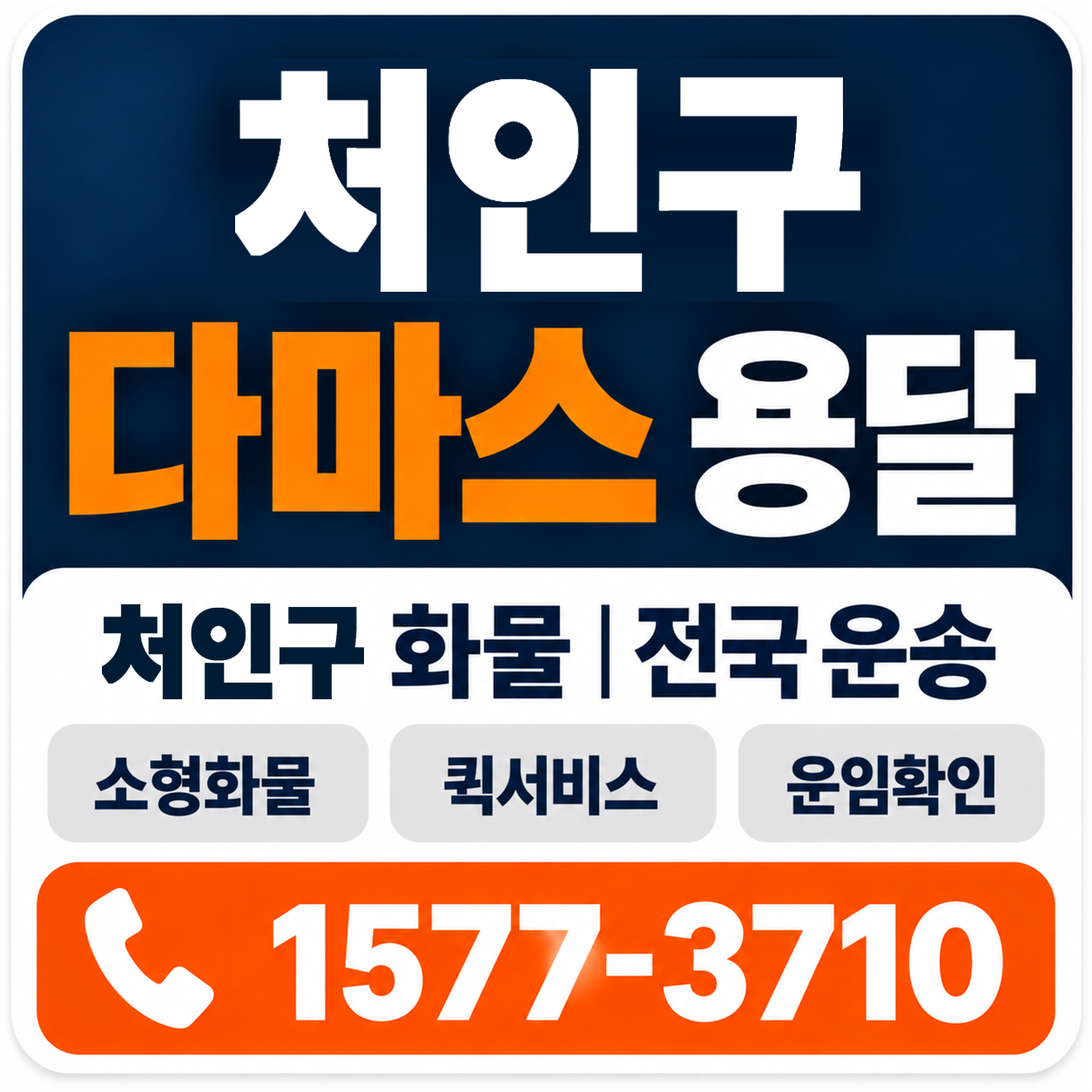 처인구 다마스 용달 양지로지스