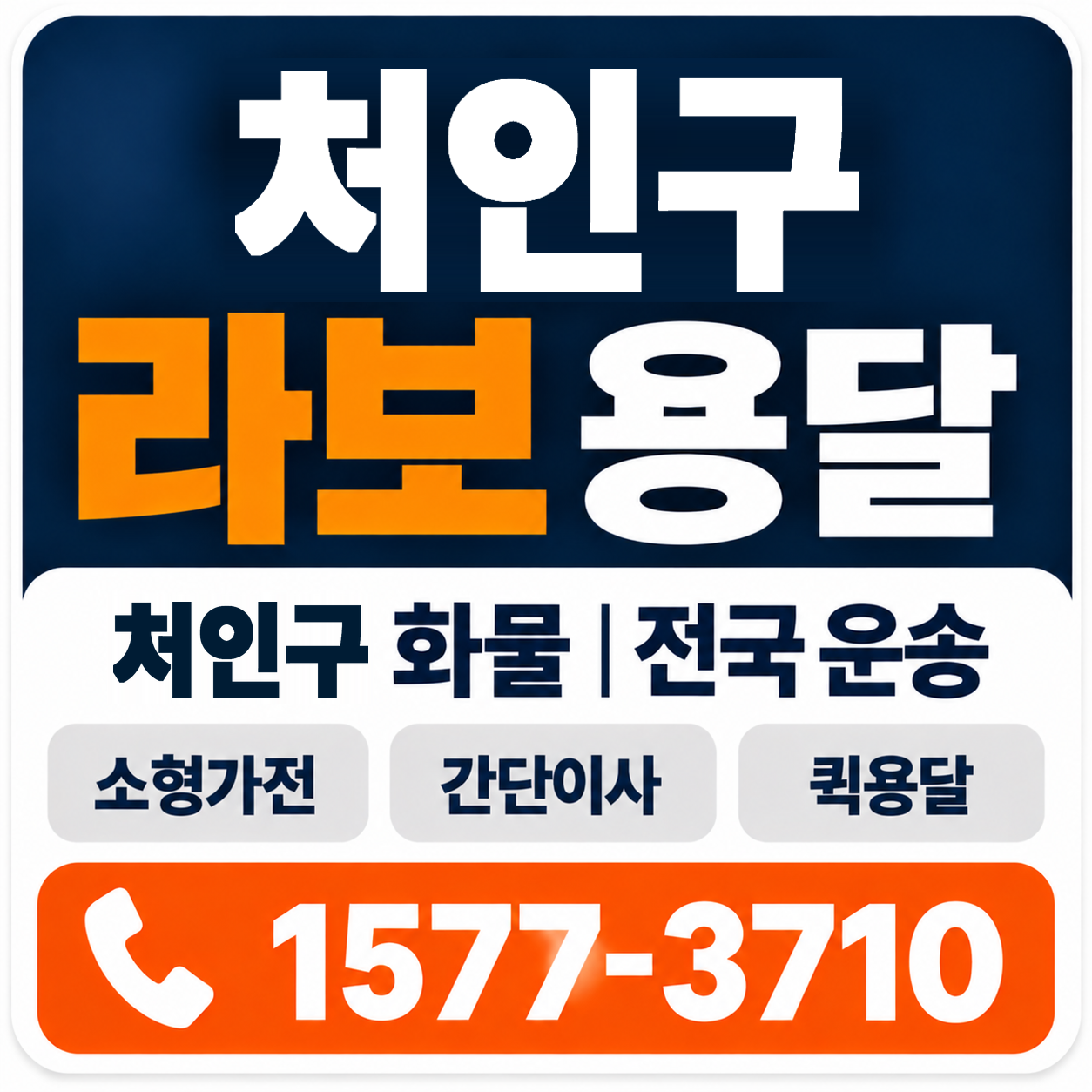 처인구 라보 용달 양지로지스
