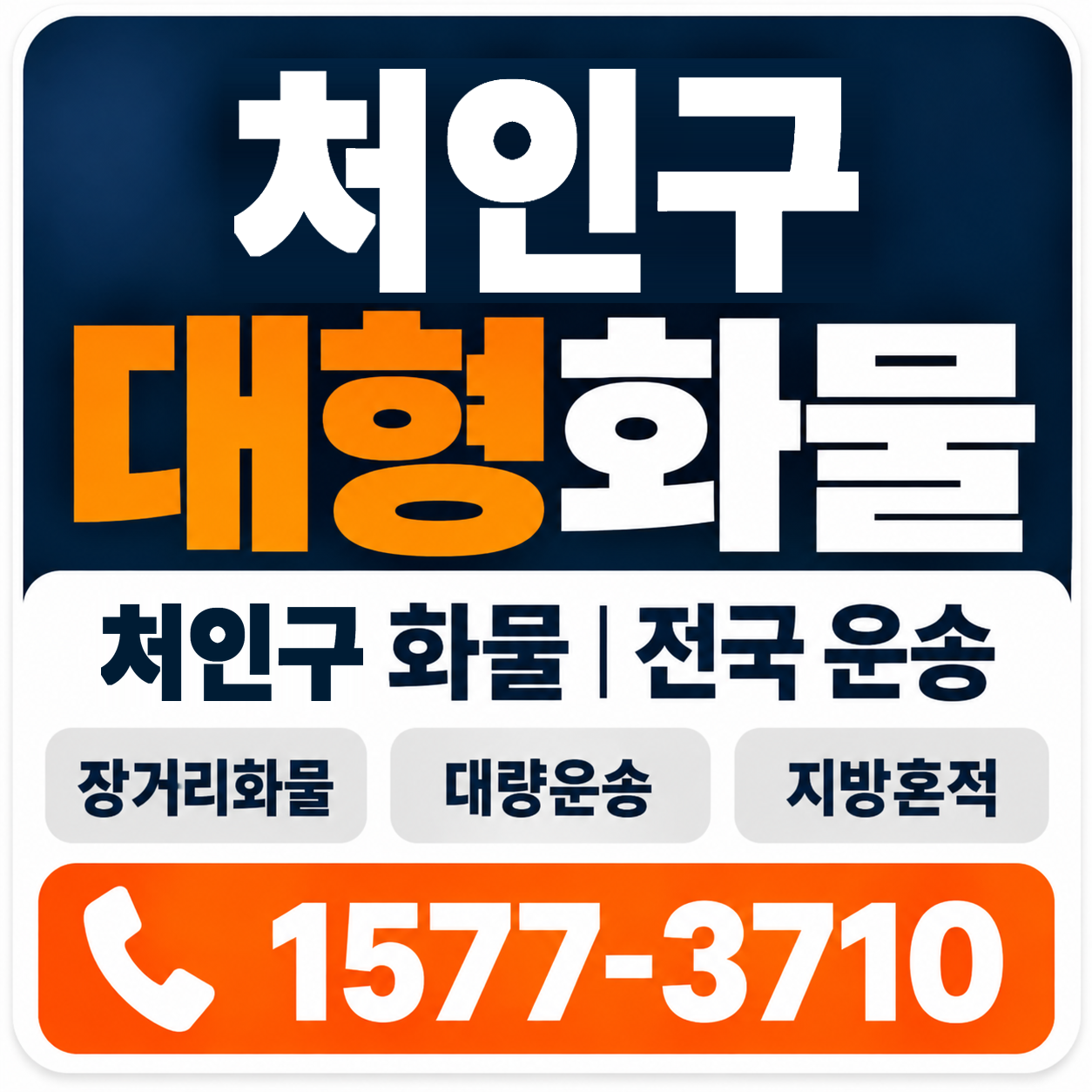 처인구 대형 화물용달 양지로지스