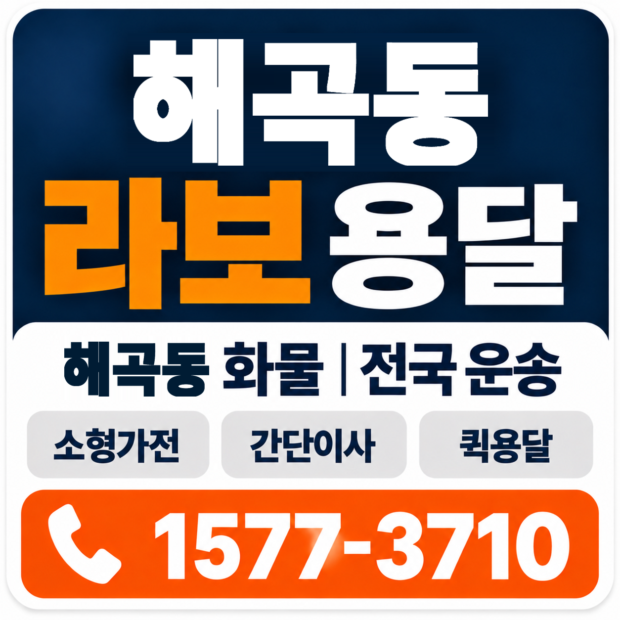 해곡동 라보 용달 양지로지스