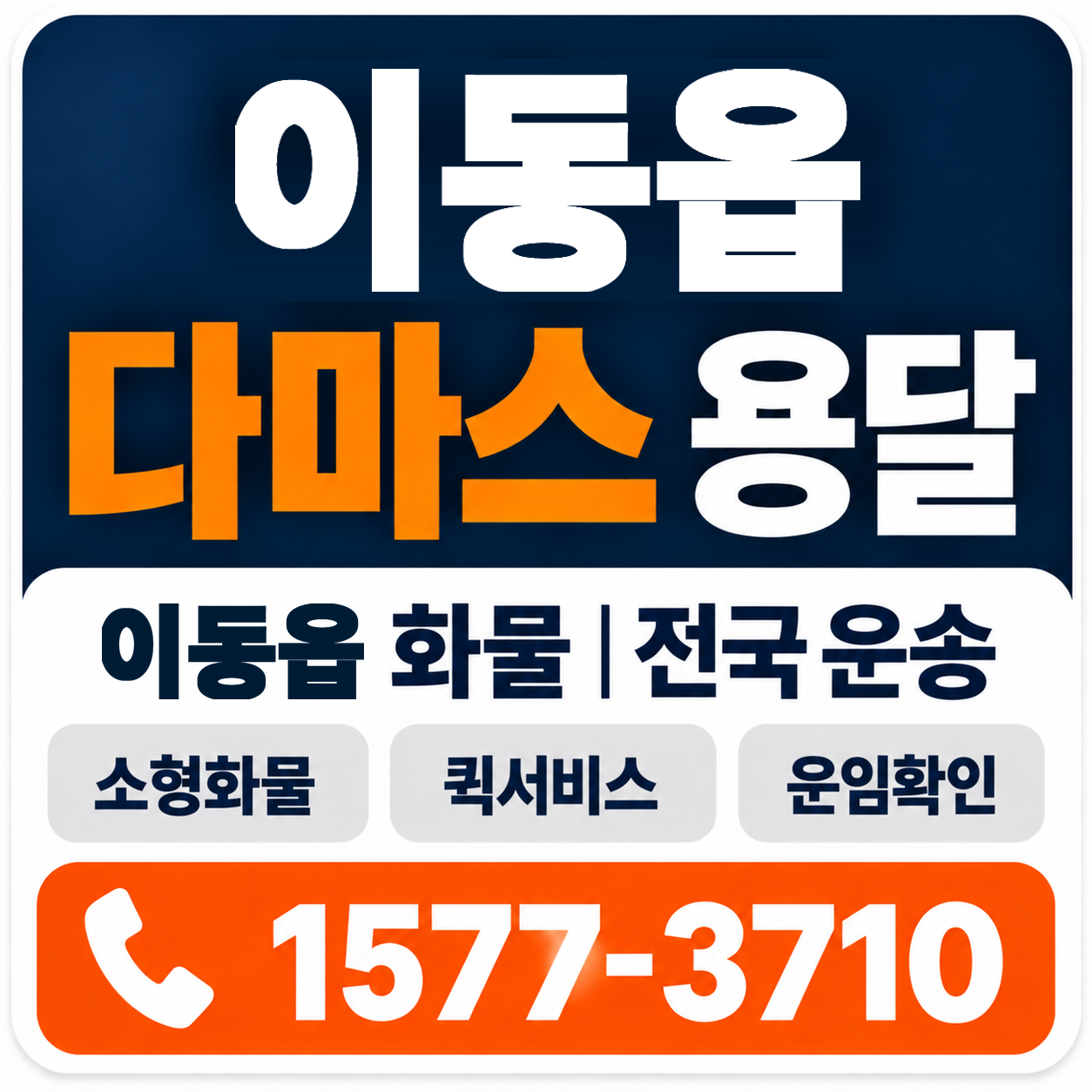 이동읍 다마스 용달 양지로지스