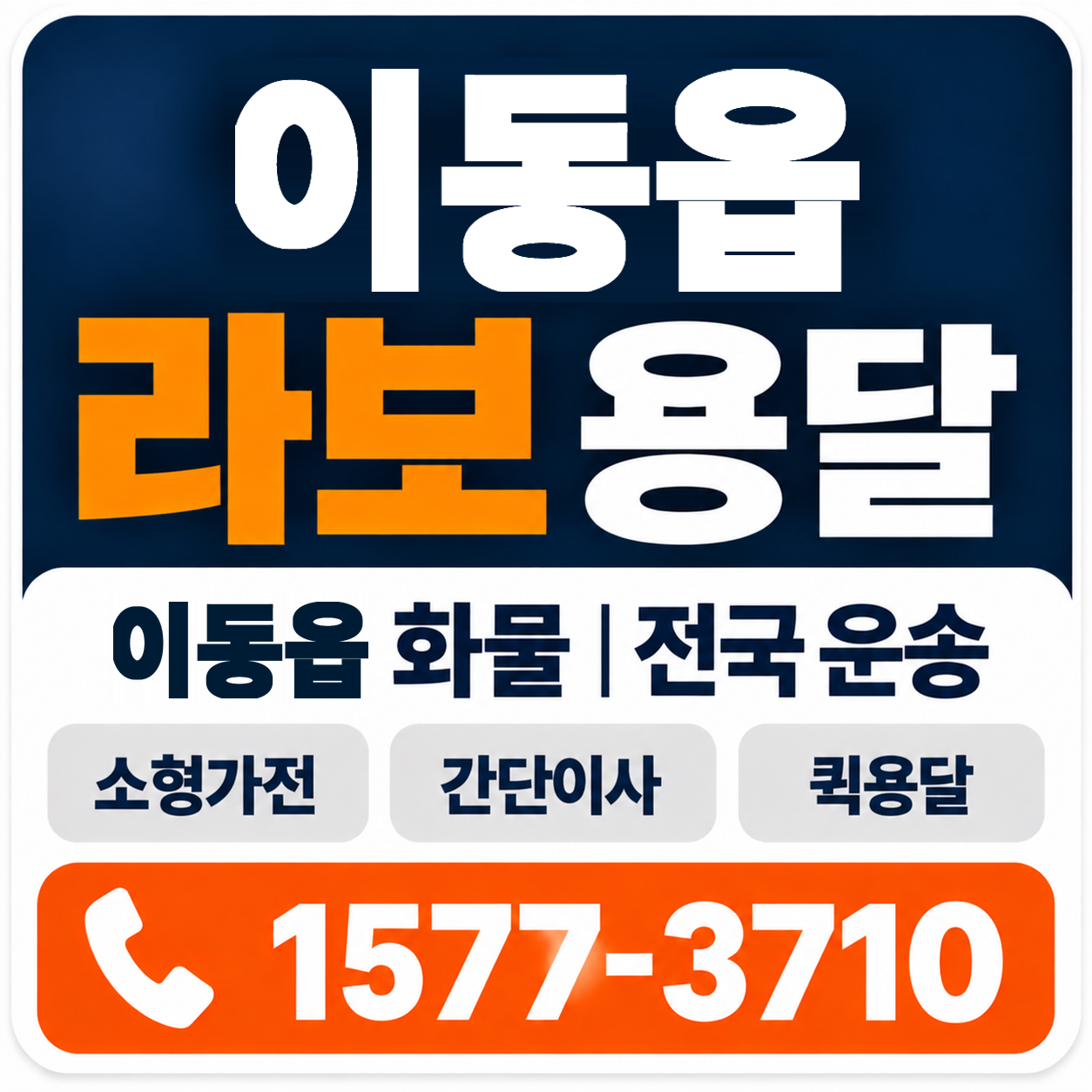 이동읍 라보 용달 양지로지스
