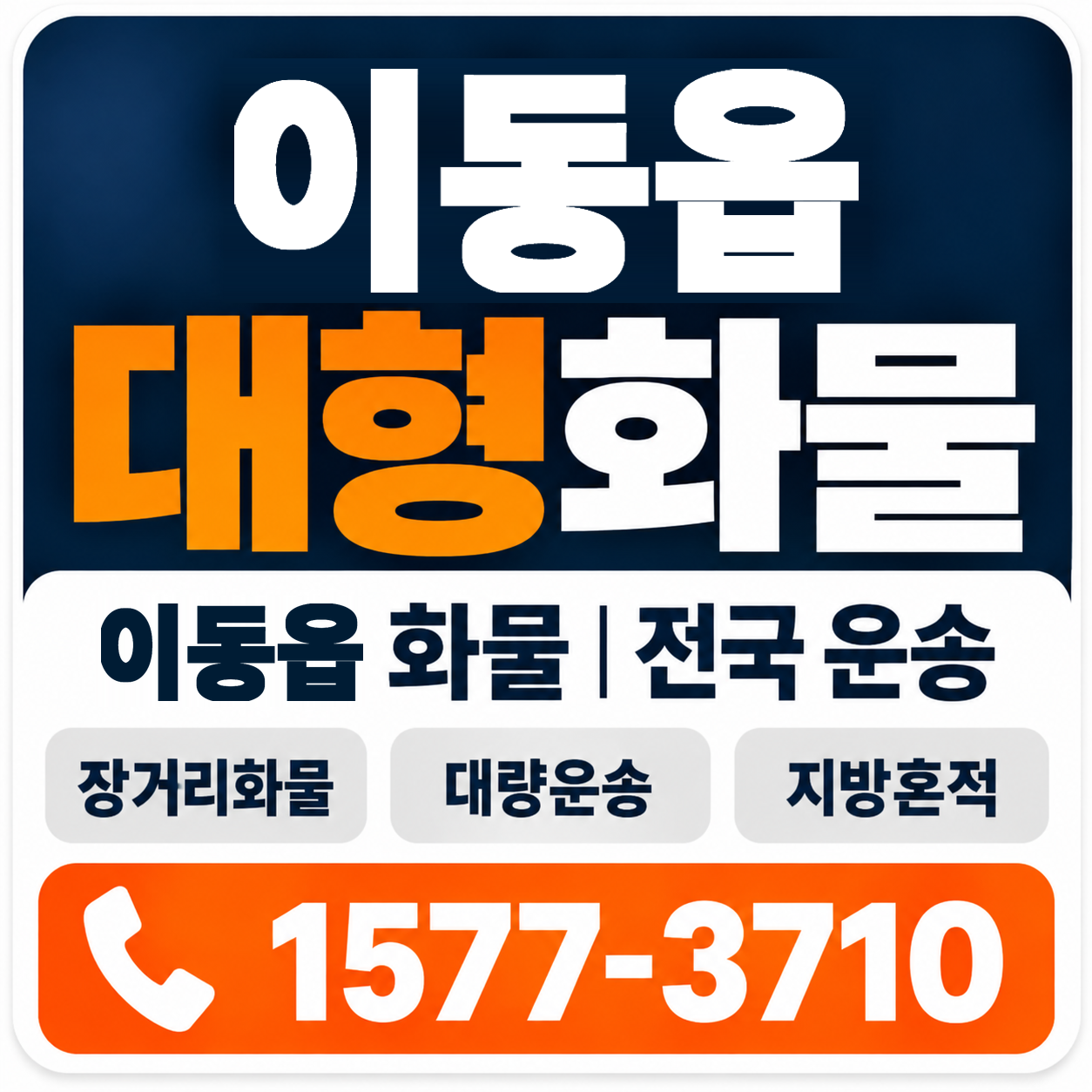 이동읍 대형 화물용달 양지로지스