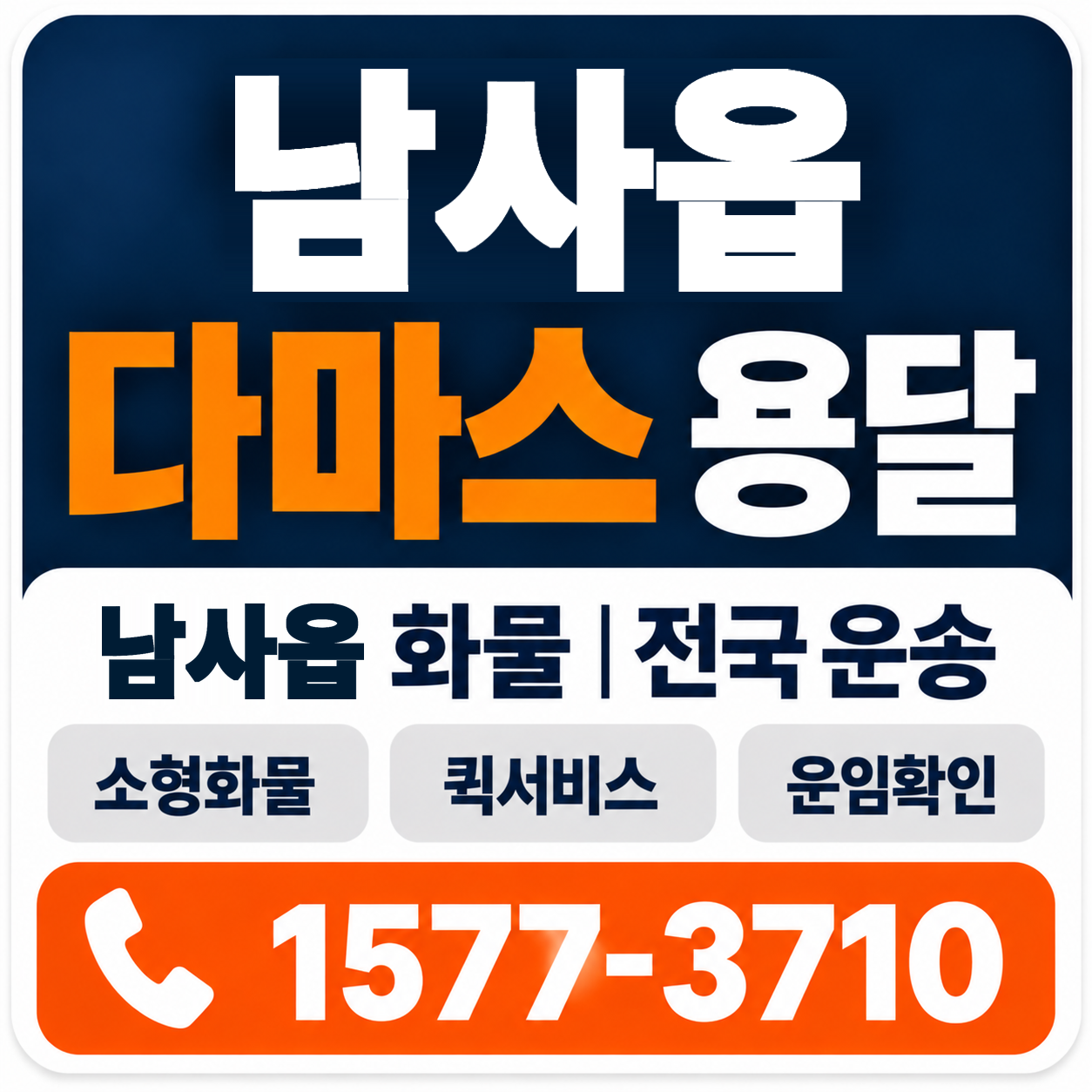 남사읍 다마스 용달 양지로지스