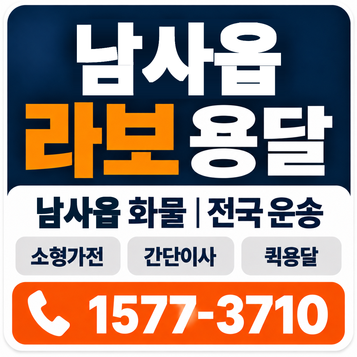 남사읍 라보 용달 양지로지스
