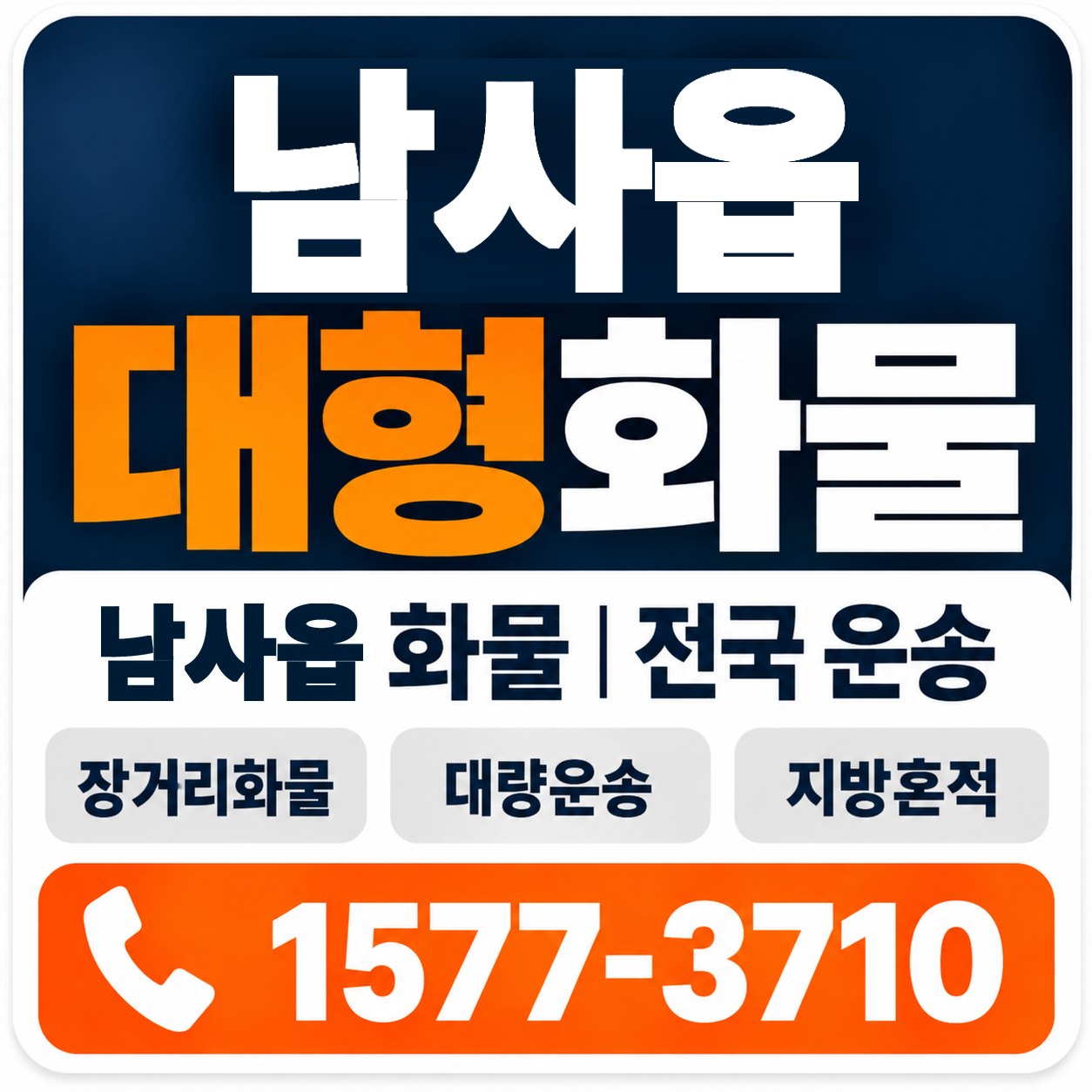 남사읍 대형 화물용달 양지로지스