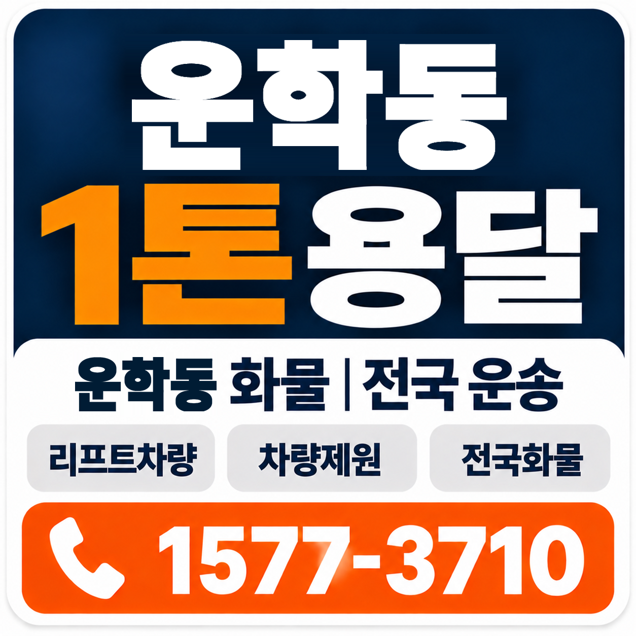 운학동 1톤 화물용달 양지로지스