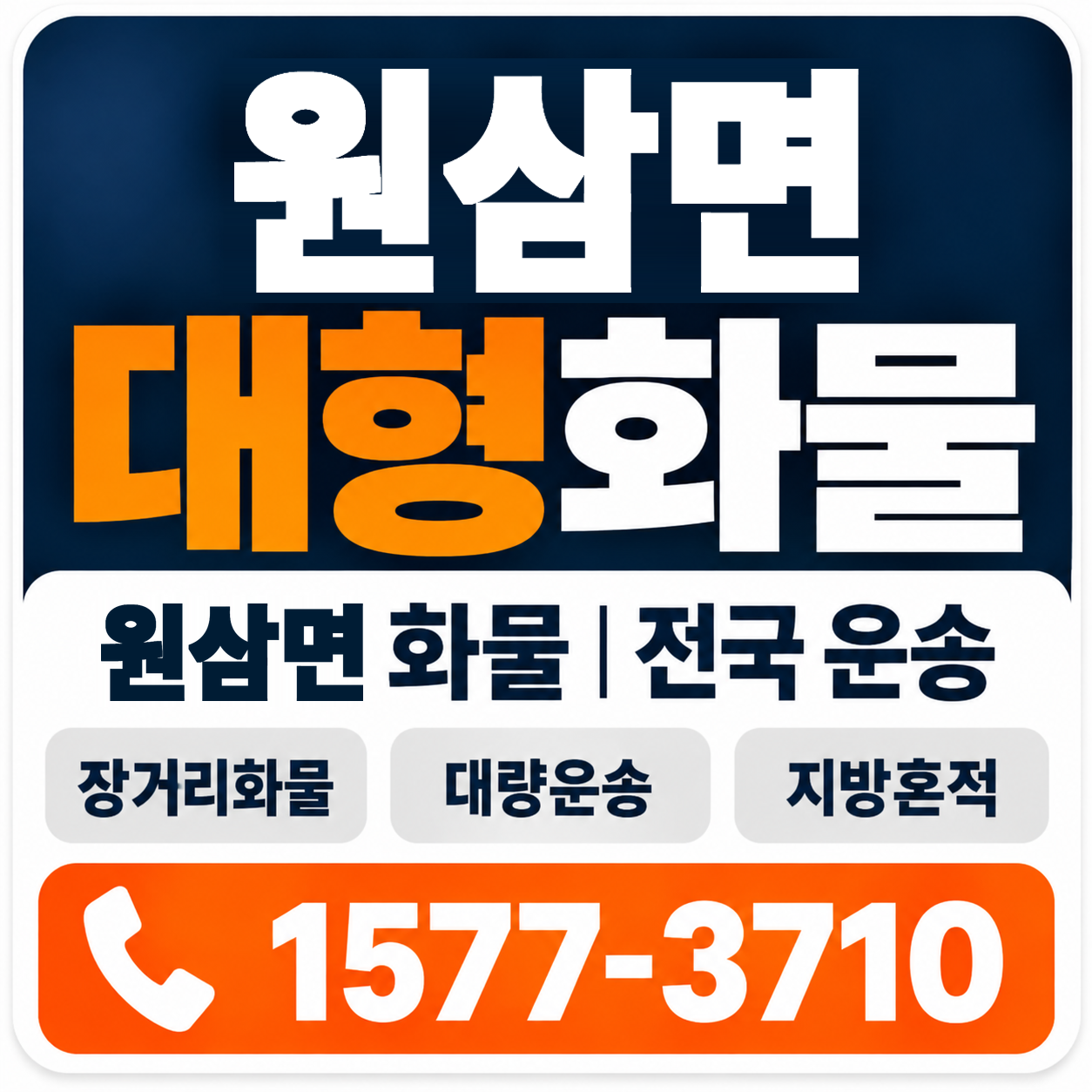 원삼면 대형 화물용달 양지로지스