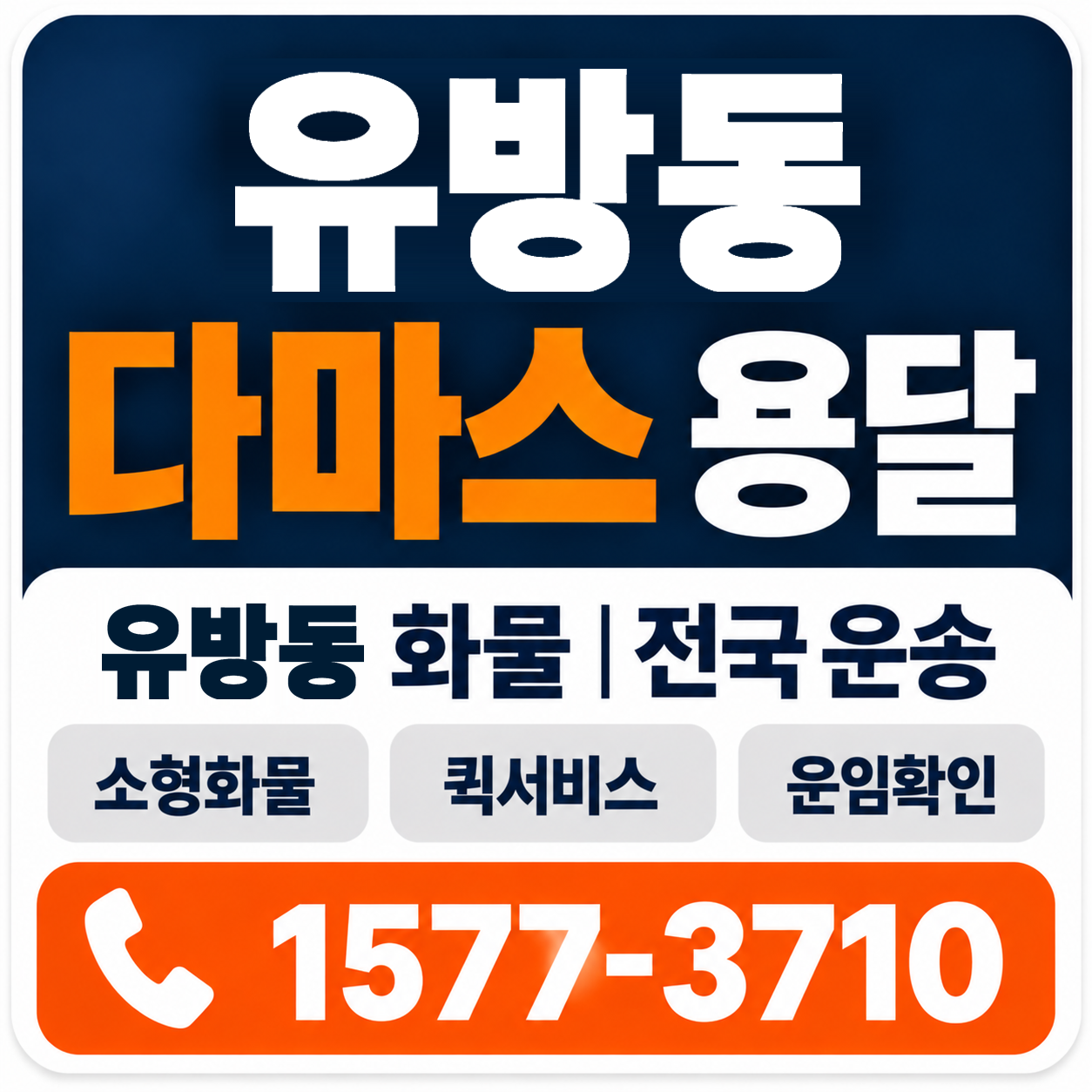 유방동 다마스 용달 양지로지스