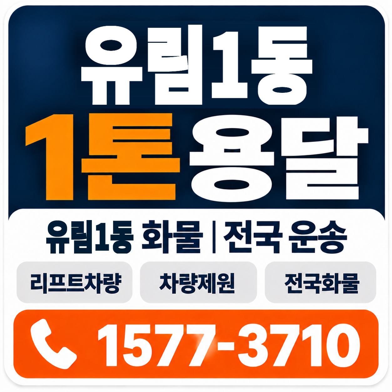 유림1동 1톤 화물용달 양지로지스