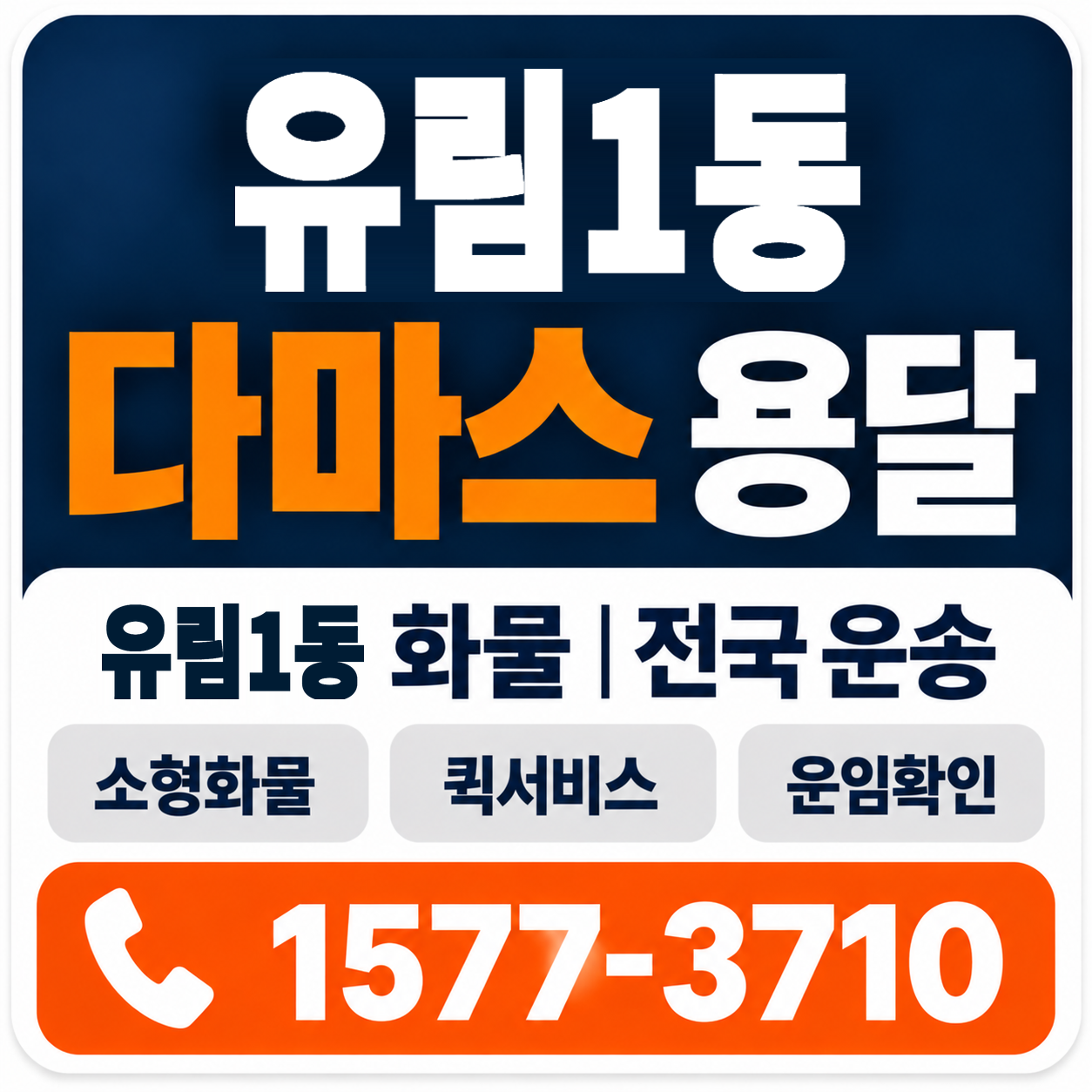 유림1동 다마스 용달 양지로지스