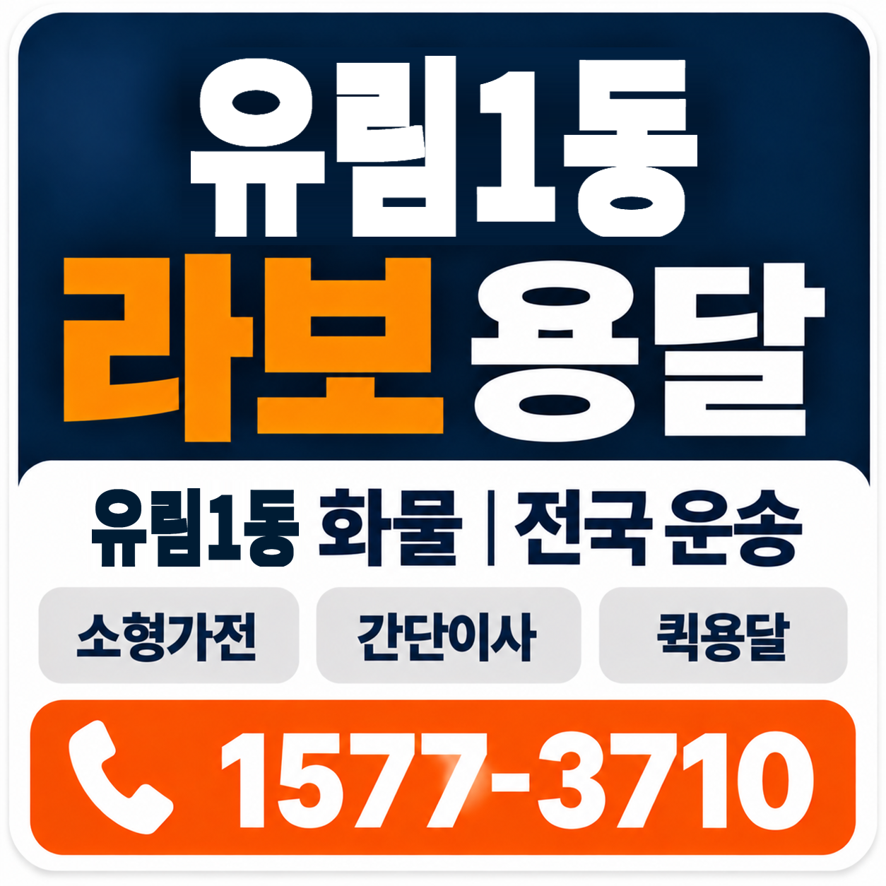 유림1동 라보 용달 양지로지스